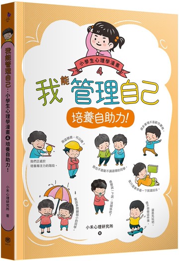 我能管理自己：小學生心理學漫畫4培養自助力！