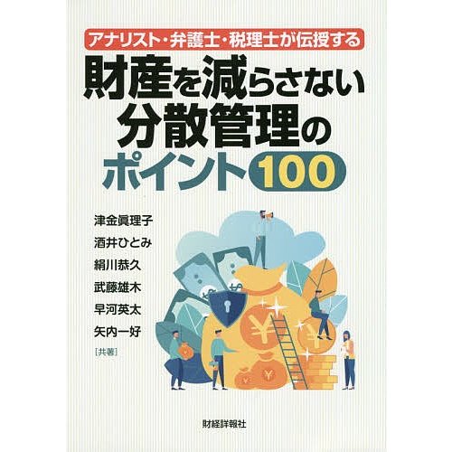 アナリスト・弁護士・税理士が伝授する財産を減らさない分散管理のポイント100 津金眞理子 酒井ひとみ 絹川恭久