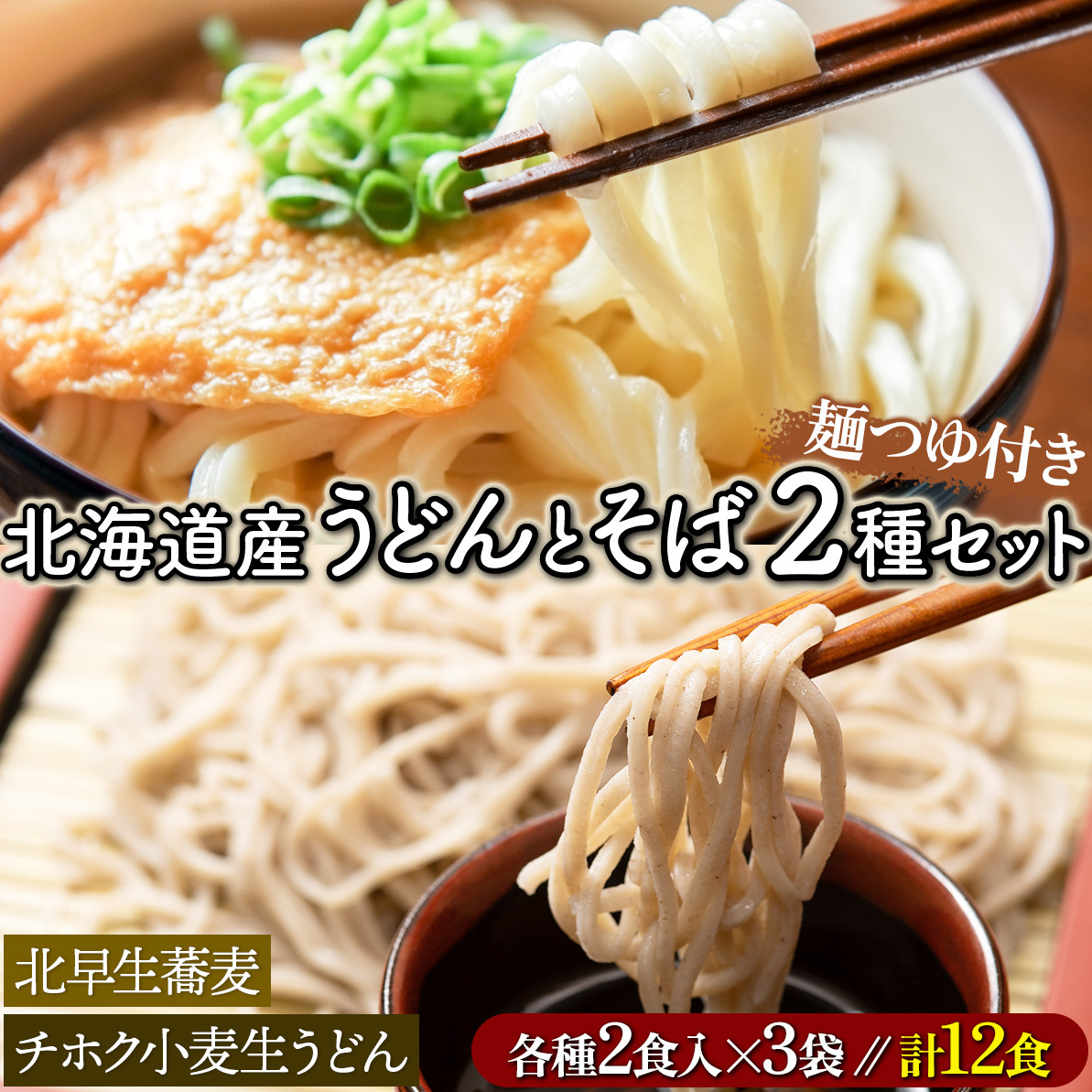 北海道のうどんとそば12食セット