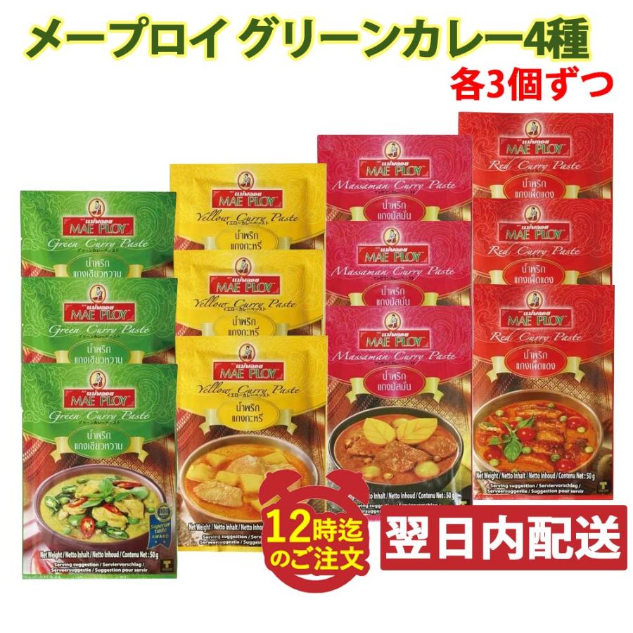 メープロイ グリーンカレー レッドカレー マッサマンカレー イエローカレー 50g入 4種類ｘ各3個(計12個セット) タイカレーペースト （メール便発送）