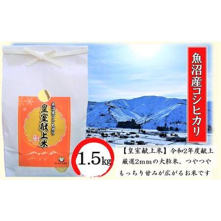 ふるさと納税 皇室献上米 令和2年度献上！厳選2mmの大粒米です！精米 1.5kg 新潟県魚沼市