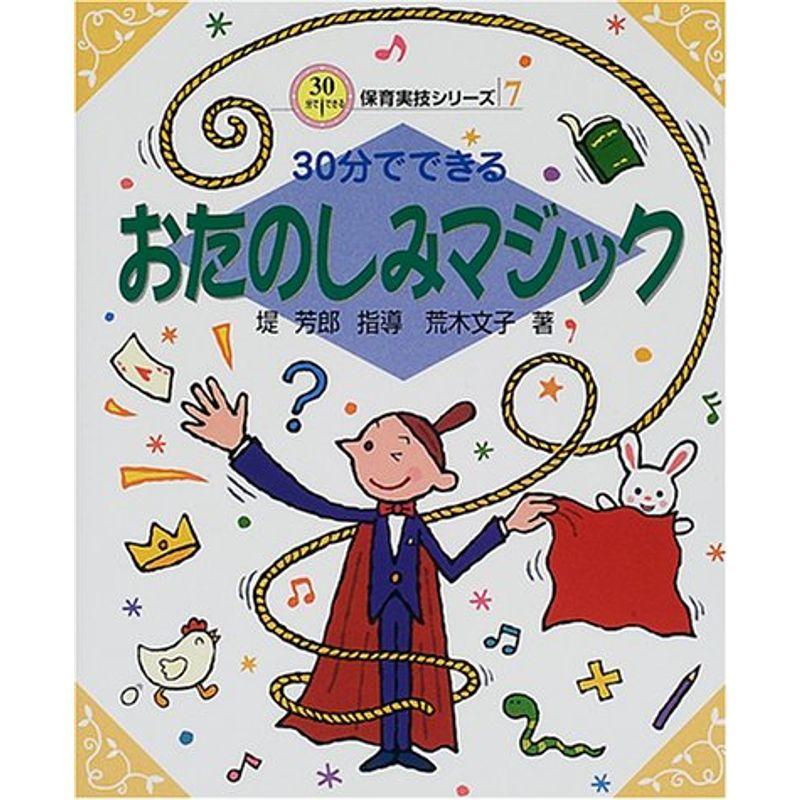 30分でできるおたのしみマジック (30分でできる保育実技シリーズ)