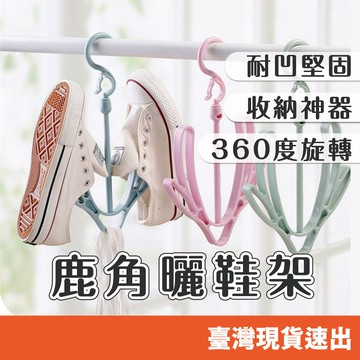 活動曬鞋架 活動式晒鞋架 晒鞋架 曬鞋架 活動式曬鞋架 晾鞋架 置物架 收納架 衣架