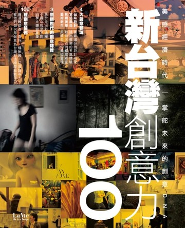 【電子書】新台灣創意力100：美感經濟時代 掌舵未來的創意DNA