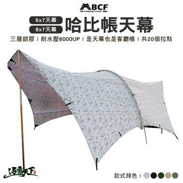 MB 露營狂 哈比天幕 420D 天幕 蒲公英 哈比帳 6x7 8x7 露營