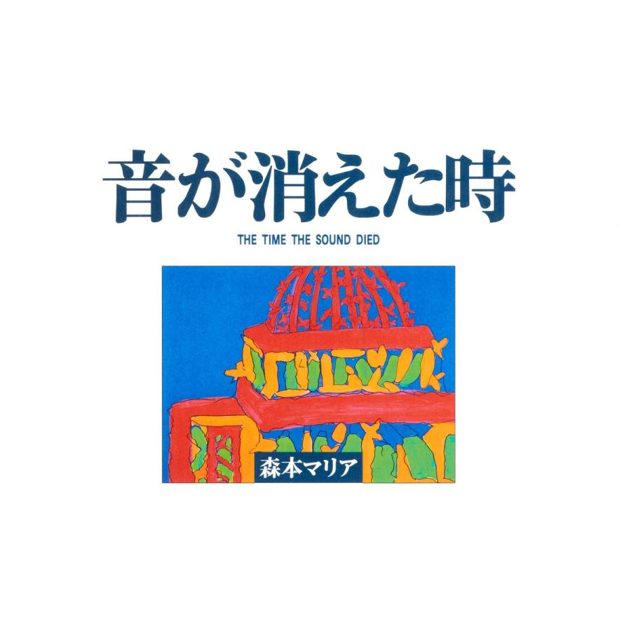 音が消えた時 絵本