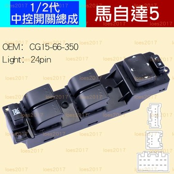 MAZDA 5 馬自達 MAZDA5 總成 開關 電動窗 主控 中控 馬五 馬5 一代 按鍵 按鈕 主駕 車門 二代