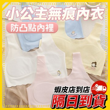 隔日到貨🚚 小公主冰絲內衣 少女無痕內衣 成長期女孩內著 無鋼圈設計 卡通圖案內衣套裝 學生兒童款式 一體式輕薄內衣