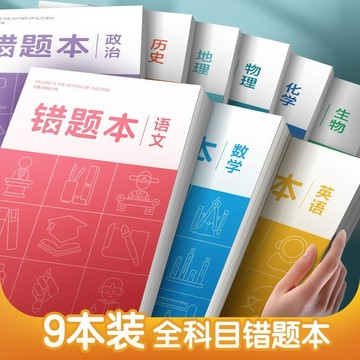 初中生錯題本七年級下冊高中生糾錯通用全套數學語文英語筆記本子