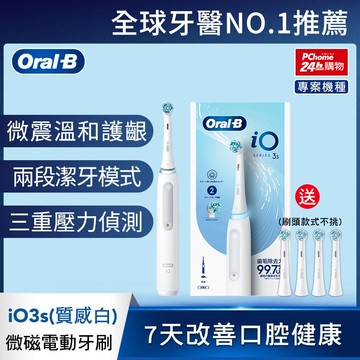 德國百靈Oral-B-iO3s 潔牙超值組 ( 送清潔刷頭4入 )