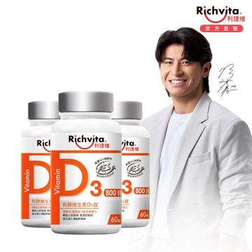 利捷維有酵維生素D3錠 60錠x3入