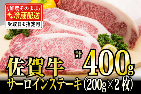 200g×2枚「佐賀牛｣サーロインステーキ D-467