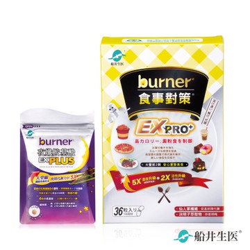 船井burner倍熱 食事對策EX PRO+體驗組(加強升級版)-送夜孅胺基酸EX PLUS 4粒/袋