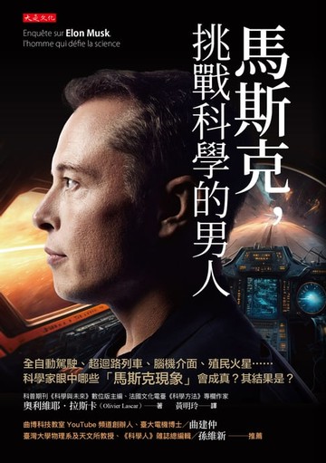 【電子書】馬斯克，挑戰科學的男人：全自動駕駛、超迴路列車、腦機介面、殖民火星……科學家眼中哪些「馬斯克現象」會成真？其結果是？