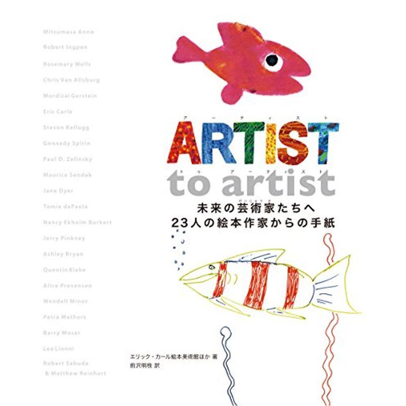 ARTIST to artist 未来の芸術家たちへ 23人の絵本作家からの手紙