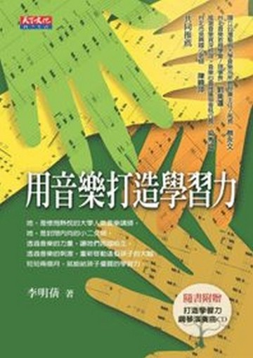 用音樂打造學習力[二手書_良好]