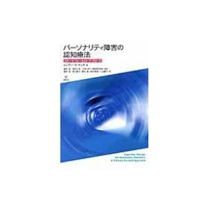 パーソナリティ障害の認知療法 スキーマ・フォーカスト・アプローチ   ジェフリー・E.ヤング  〔本〕