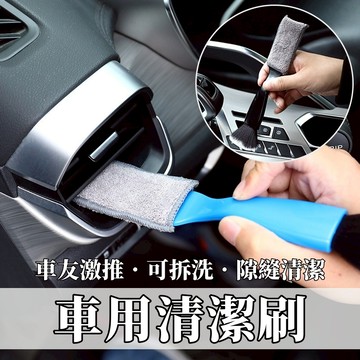 車用清潔刷 冷氣出風口刷 雙頭刷 鍵盤刷 除塵刷 纖維布 縫隙刷 車內清潔 汽車用品