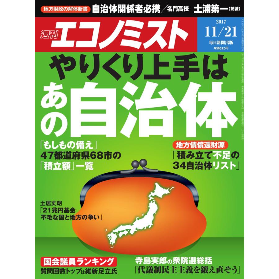 エコノミスト 2017年11月21日号 電子書籍版   エコノミスト編集部