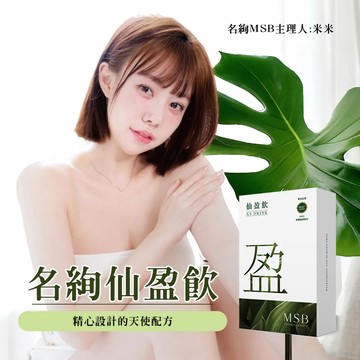 名絢仙盈飲10入/盒 名絢生技