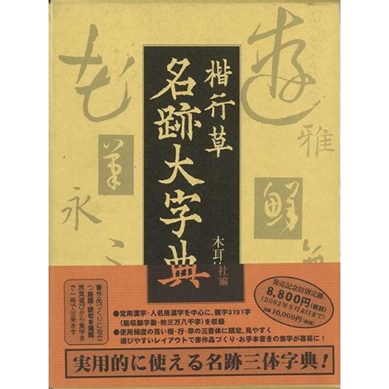 バーゲンブック 楷行草名跡大字典