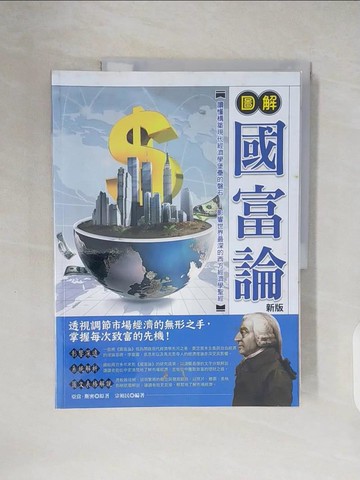 【書寶二手書T9／大學資訊_ZN6】圖解國富論(新版)_亞當．斯密, 宗裕民