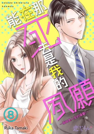 【電子書】能在那死去是我的夙願～婚姻是人生的墳墓!～(第8話)