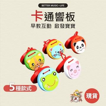響板 樂器 寶寶樂器 兒童樂器 打擊樂器 奧福樂器 團康 小樂器 幼兒樂器 奧福音樂 奧福 嬰兒樂器 手響板 節奏樂器