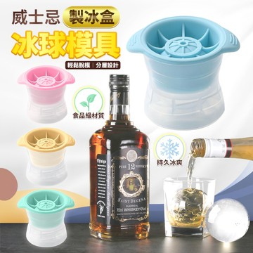 七色 矽膠製冰模具 矽膠製冰球 立體球型製冰 威士忌冰球模具 冰塊 大冰塊 製冰盒 造型冰塊 矽膠模具 冰塊盒 冰塊