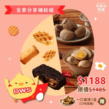 全家分享補給組