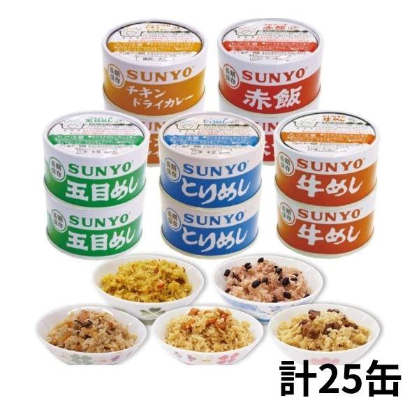 サンヨー 弁当缶詰 185g 5種セット 牛めし・とりめし・五目めし・赤飯・チキンドライカレー各5缶 計25缶セット