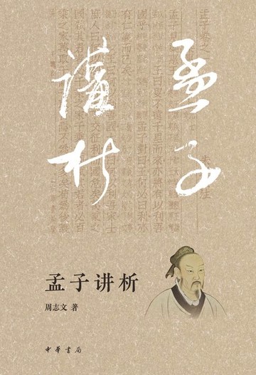 【電子書】孟子讲析