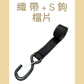多夫【Dov Strap】 1.5"  S鉤〔檔片〕+長邊織帶 貨物綑綁帶 配件