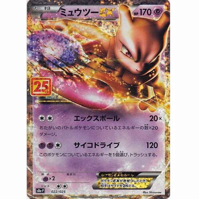 ポケモンカードゲーム S8a プロモカードパック 25th Anniversary Edition ミュウツーex 022 025 ポケカ 超 たねポケモン 通販 Lineポイント最大0 5 Get Lineショッピング