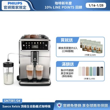 ★義大利原裝進口★ Saeco Xelsis 飛利浦頂級全自動義式咖啡機 (SM7581/04)