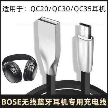 適用于bose藍牙耳機充電線qc35/20/30頭戴式無線耳機電源線安卓線