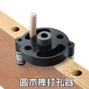 臺灣上新【五金】 木工直孔打孔定位器 3-10mm開孔器 三合一拼板木梢定位器中心打孔 熱銷