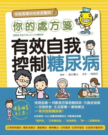 你的處方箋：有效自我控制糖尿病[二手書_良好]