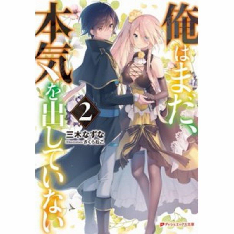 文庫 三木なずな 俺はまだ 本気を出していない 2 ダッシュエックス文庫 通販 Lineポイント最大1 0 Get Lineショッピング