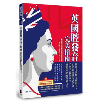 英國腔發音完美指南：從拼字規則了解發音、口語節奏到英式語調，手把手教你說出優雅道地的