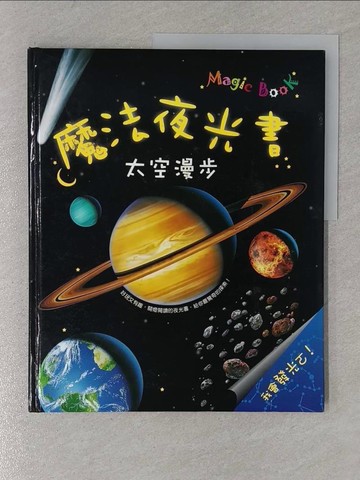 【書寶二手書T1／少年童書_Y39】魔法夜光書-太空漫步_林妙冠, NicholasHa