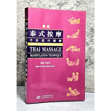 ➤〔特價出清〕絕版 書況好➤傳統泰式按摩手法技巧圖解 作者/王金柱 和平圖書