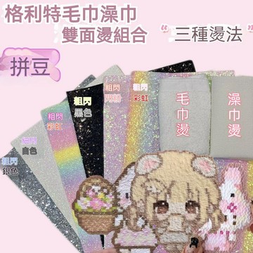 在臺出貨✅彩虹漸變亮閃布 全套彩虹閃粉拼豆格利燙布 套裝閃光布料 混合拼豆烘焙特燙亮晶晶卡紙 烘焙布拼豆工具