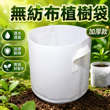 台灣現貨🎈無紡布美植袋 種植袋 美植袋 植樹袋 育苗 種菜袋 花袋 移植袋 育苗袋 培養土 育苗盆 園藝土壤 種樹袋