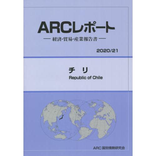 チリ 2020-2021年版 ARC国別情勢研究会 編集