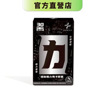 【藥師健生活】30而力｜極致戰力瑪卡膠囊 90顆/盒 藥師配方 男性活力 運動表現 氧化氮菌－現貨