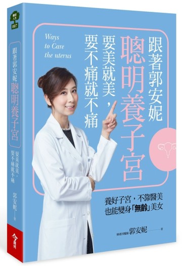 跟著郭安妮聰明養子宮，要美就美，要不痛就不痛[二手書_良好]