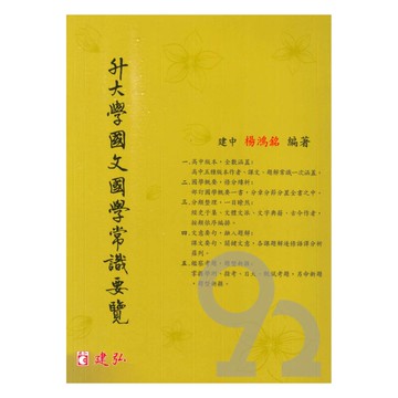 建弘高中國文國學常識要覽