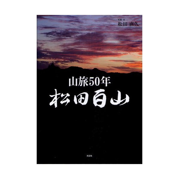 松田百山 山旅50年