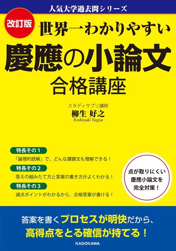 柳生好之 世界一わかりやすい慶應の小論文合格講座 改訂版 人気大学過去問シリーズ[9784046061669]